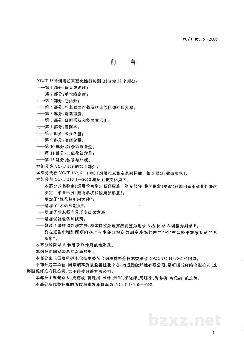 YC/T 169.6-2009烟用丝束理化性能的测定 第6部分:截面形状和径向异形度 YC/T 169.6-2009烟用丝束理化性能的测定 第6部分:截面形状和径向异形度