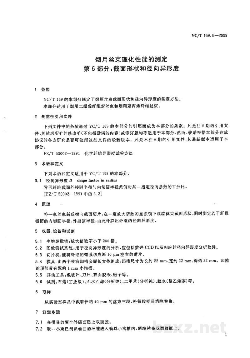 YC/T 169.6-2009烟用丝束理化性能的测定 第6部分:截面形状和径向异形度 YC/T 169.6-2009烟用丝束理化性能的测定 第6部分:截面形状和径向异形度