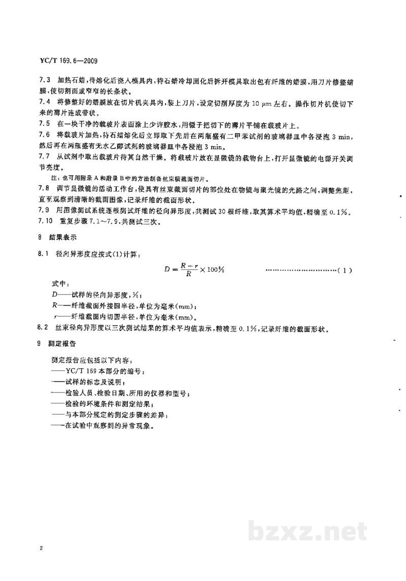 YC/T 169.6-2009烟用丝束理化性能的测定 第6部分:截面形状和径向异形度 YC/T 169.6-2009烟用丝束理化性能的测定 第6部分:截面形状和径向异形度