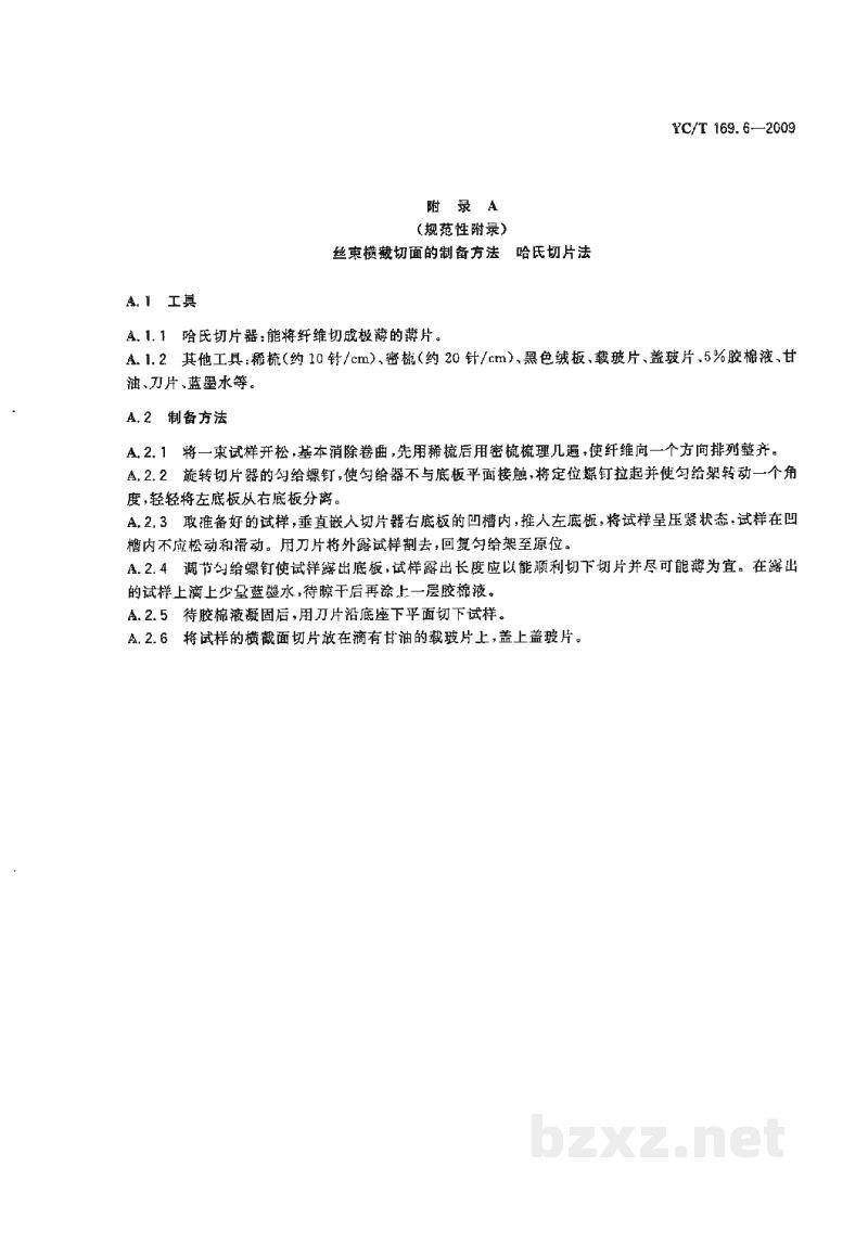 YC/T 169.6-2009烟用丝束理化性能的测定 第6部分:截面形状和径向异形度 YC/T 169.6-2009烟用丝束理化性能的测定 第6部分:截面形状和径向异形度