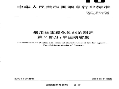 YC/T 169.2-2009烟用丝束理化性能的测定　第2部分：单丝线密度