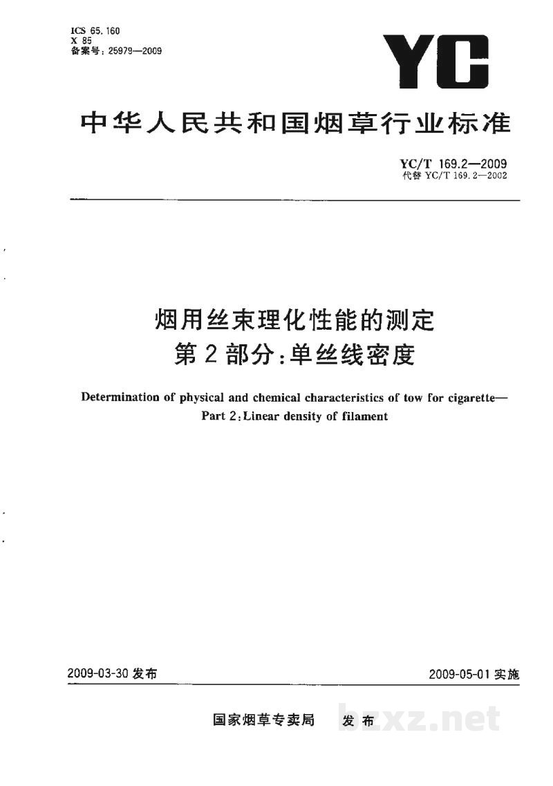 YC/T 169.2-2009烟用丝束理化性能的测定 第2部分:单丝线密度 YC/T 169.2-2009烟用丝束理化性能的测定 第2部分:单丝线密度