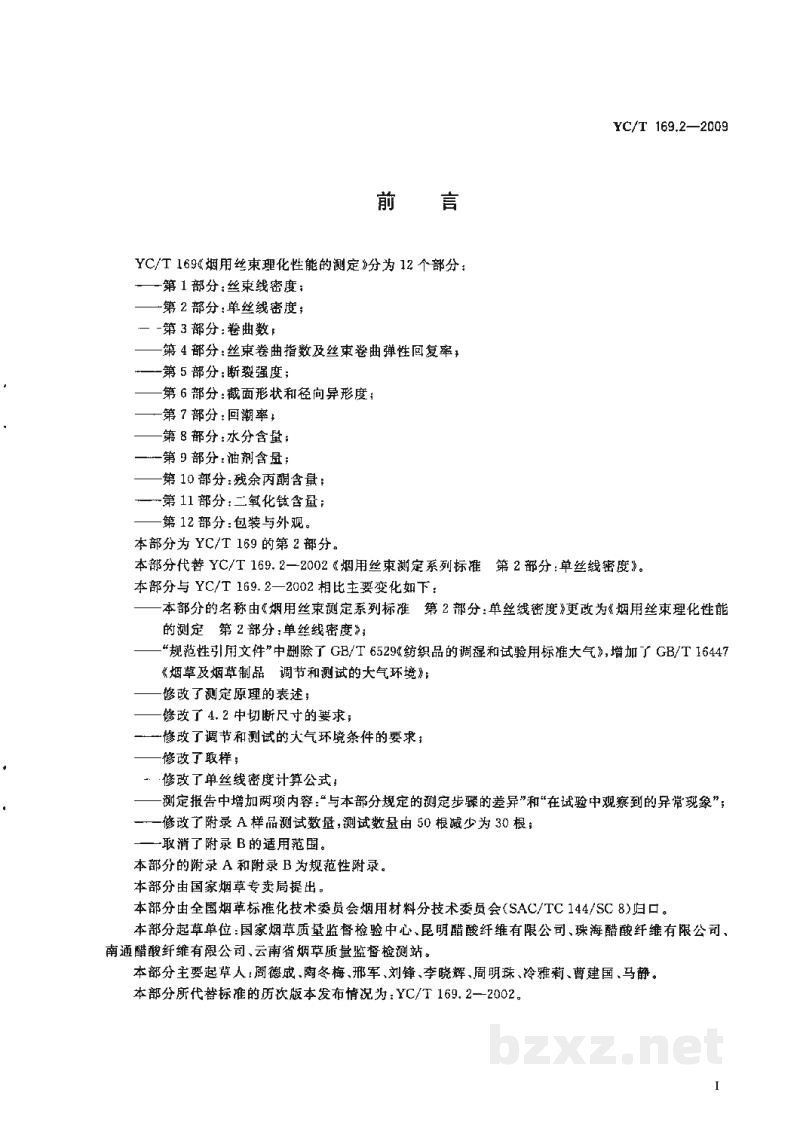YC/T 169.2-2009烟用丝束理化性能的测定 第2部分:单丝线密度 YC/T 169.2-2009烟用丝束理化性能的测定 第2部分:单丝线密度