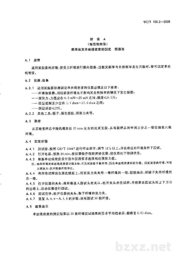 YC/T 169.2-2009烟用丝束理化性能的测定 第2部分:单丝线密度 YC/T 169.2-2009烟用丝束理化性能的测定 第2部分:单丝线密度