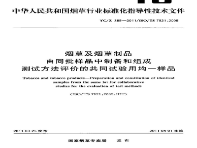 YC/Z 385-2011烟草及烟草制品　由同批样品中制备和组成测试方法评价的共同试验用均一样品
