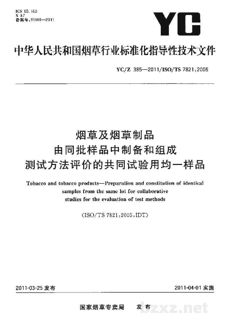 YC/Z 385-2011烟草及烟草制品 由同批样品中制备和组成测试方法评价的共同试验用均一样品 YC/Z 385-2011烟草及烟草制品 由同批样品中制备和组成测试方法评价的共同试验用均一样品