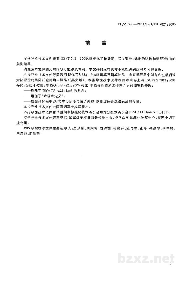YC/Z 385-2011烟草及烟草制品 由同批样品中制备和组成测试方法评价的共同试验用均一样品 YC/Z 385-2011烟草及烟草制品 由同批样品中制备和组成测试方法评价的共同试验用均一样品