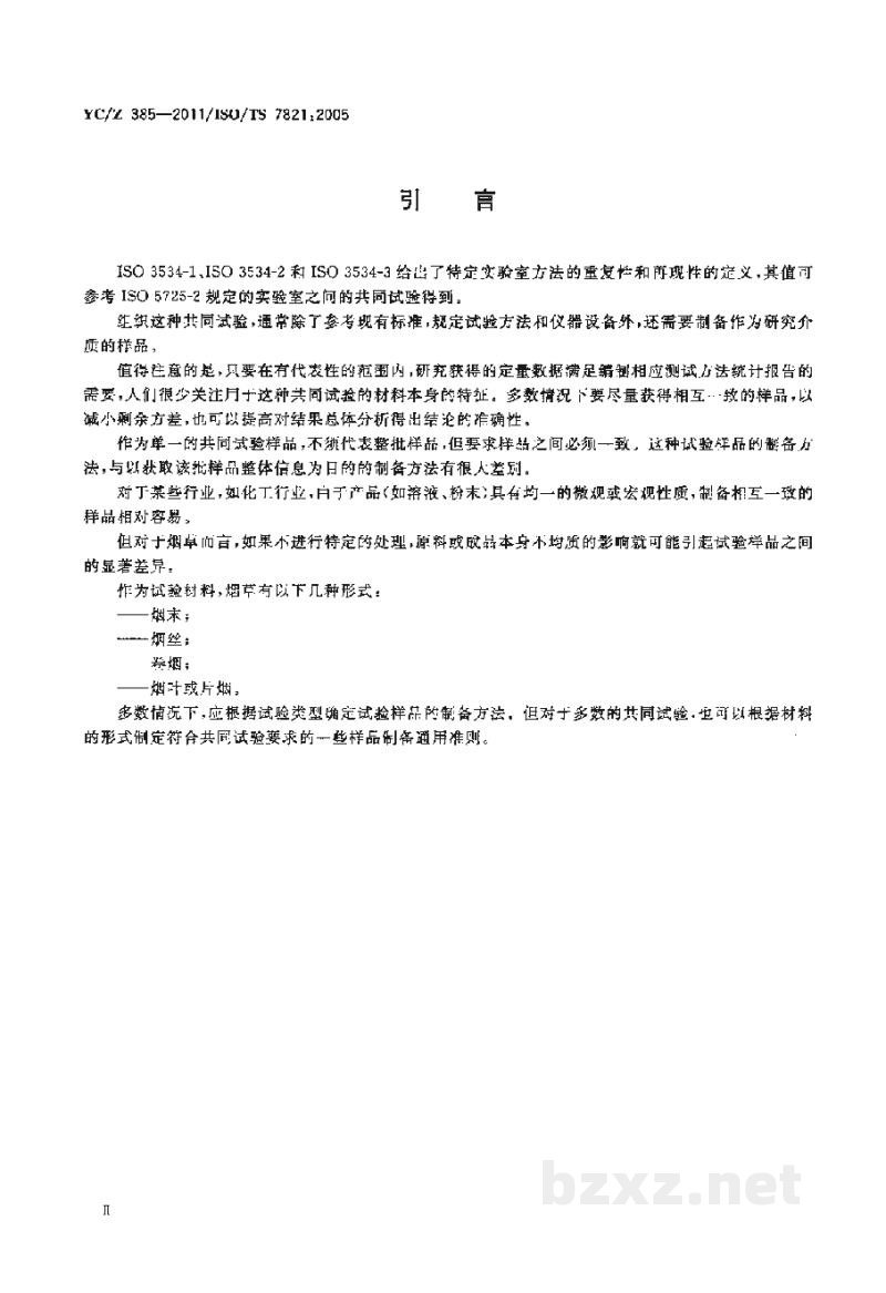 YC/Z 385-2011烟草及烟草制品 由同批样品中制备和组成测试方法评价的共同试验用均一样品 YC/Z 385-2011烟草及烟草制品 由同批样品中制备和组成测试方法评价的共同试验用均一样品