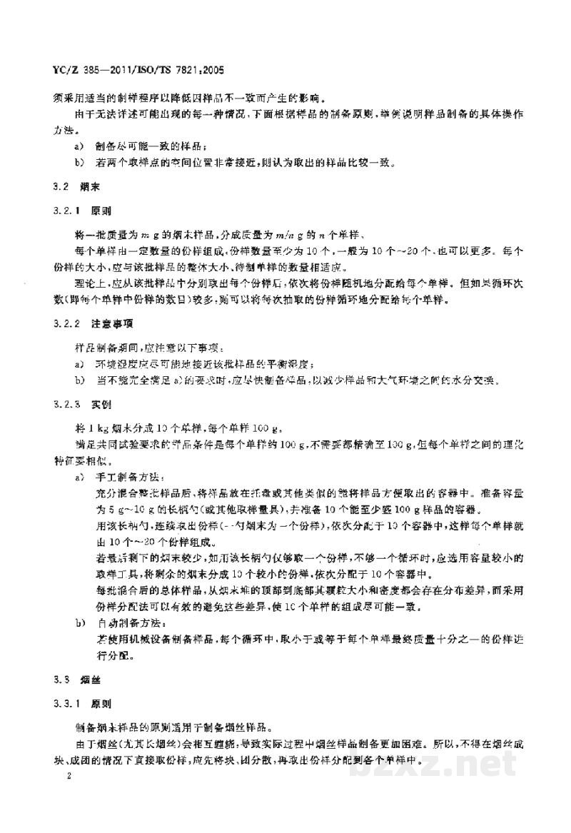 YC/Z 385-2011烟草及烟草制品 由同批样品中制备和组成测试方法评价的共同试验用均一样品 YC/Z 385-2011烟草及烟草制品 由同批样品中制备和组成测试方法评价的共同试验用均一样品