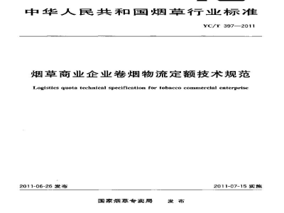 YC/T 397-2011烟草商业企业卷烟物流定额技术规范