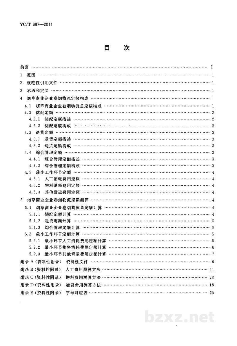 YC/T 397-2011烟草商业企业卷烟物流定额技术规范 YC/T 397-2011烟草商业企业卷烟物流定额技术规范