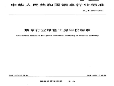 YC/T 396-2011烟草行业绿色工房评价标准