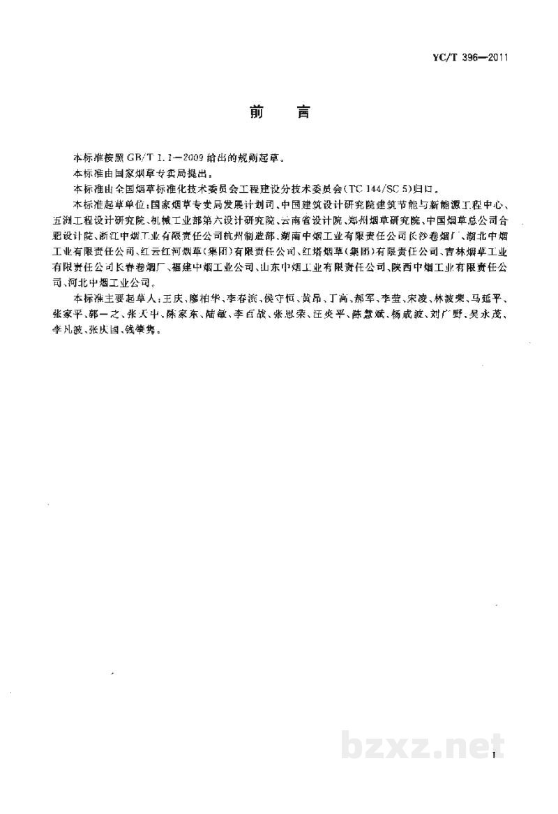 YC/T 396-2011烟草行业绿色工房评价标准 YC/T 396-2011烟草行业绿色工房评价标准