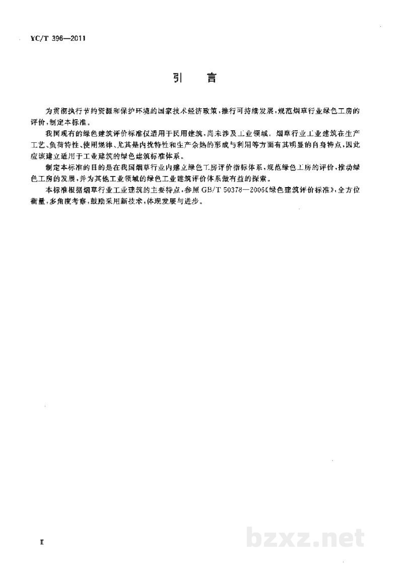YC/T 396-2011烟草行业绿色工房评价标准 YC/T 396-2011烟草行业绿色工房评价标准