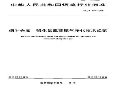YC/T 395-2011烟叶仓库　磷化氢熏蒸尾气净化技术规范