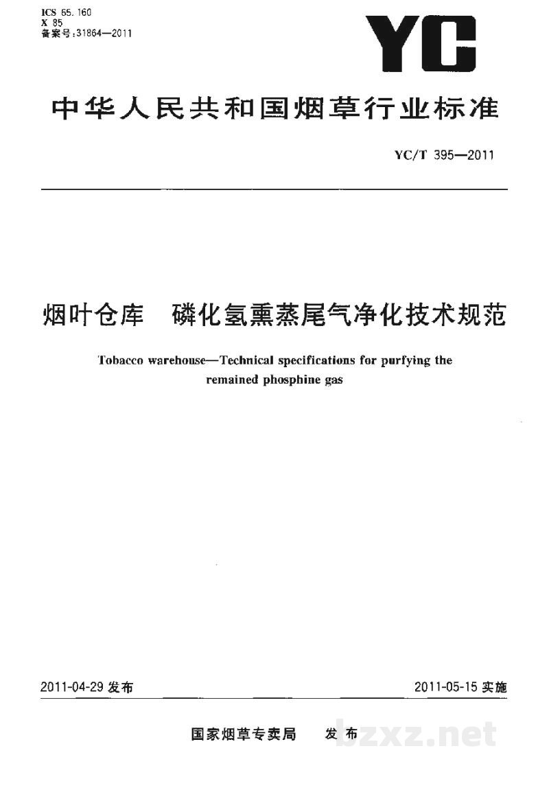 YC/T 395-2011烟叶仓库 磷化氢熏蒸尾气净化技术规范 YC/T 395-2011烟叶仓库 磷化氢熏蒸尾气净化技术规范