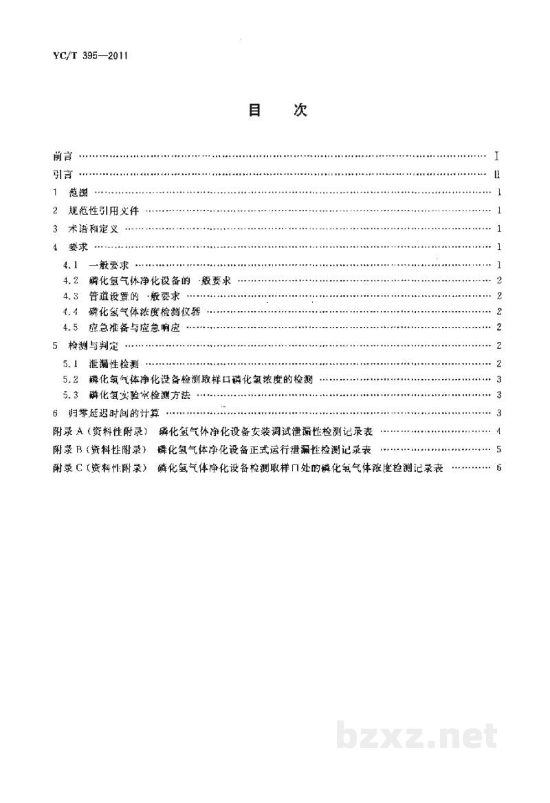 YC/T 395-2011烟叶仓库 磷化氢熏蒸尾气净化技术规范 YC/T 395-2011烟叶仓库 磷化氢熏蒸尾气净化技术规范