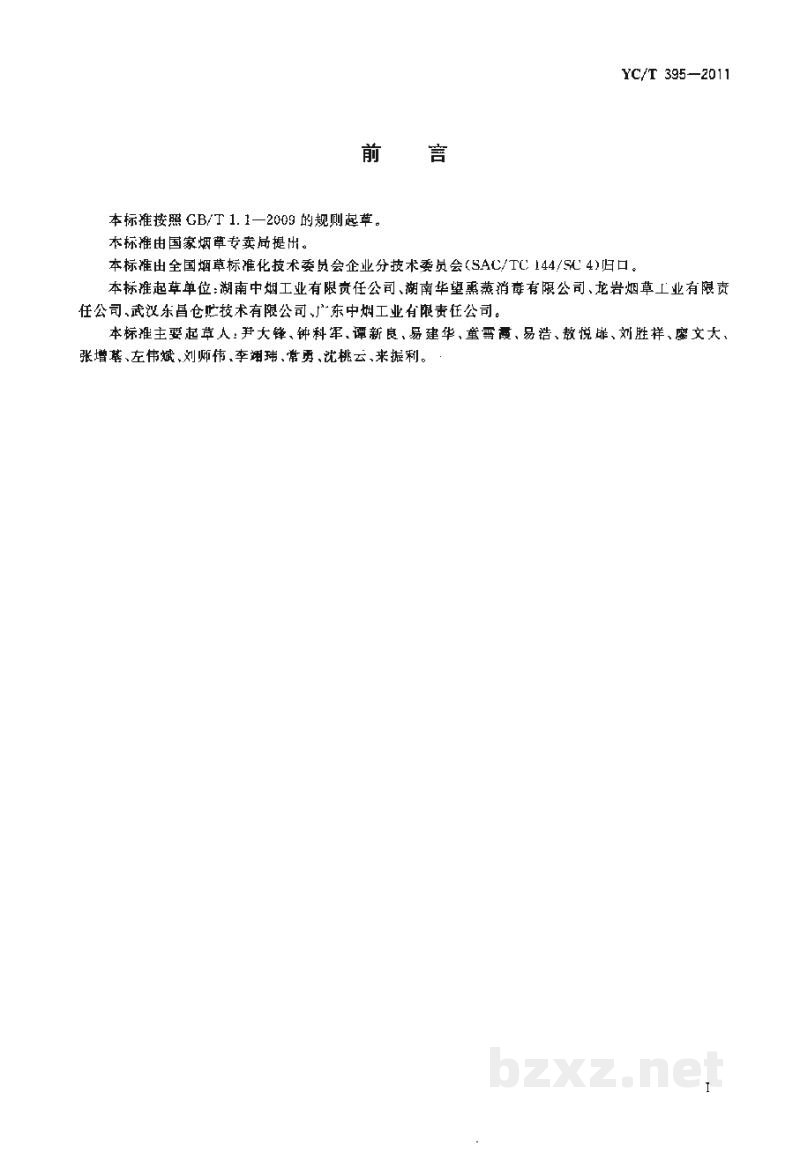 YC/T 395-2011烟叶仓库 磷化氢熏蒸尾气净化技术规范 YC/T 395-2011烟叶仓库 磷化氢熏蒸尾气净化技术规范