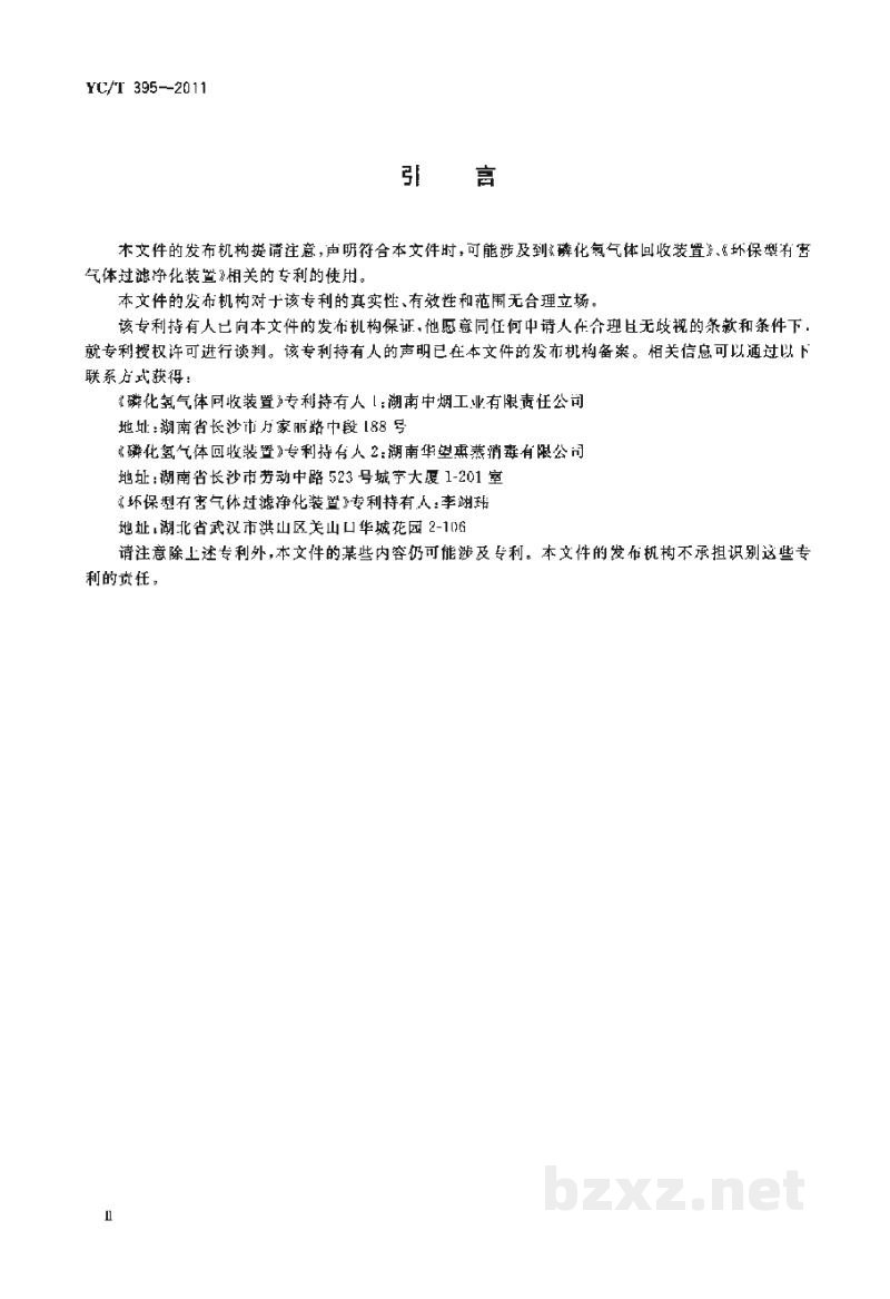 YC/T 395-2011烟叶仓库 磷化氢熏蒸尾气净化技术规范 YC/T 395-2011烟叶仓库 磷化氢熏蒸尾气净化技术规范