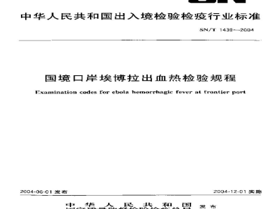 SN/T 1439-2004国境口岸埃博拉出血热检验规程