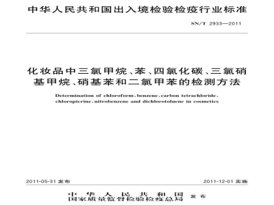 SN/T 2933-2011化妆品中三氯甲烷、苯、四氯化碳、三氯硝基甲烷、硝基苯和二氯甲苯的检测方法