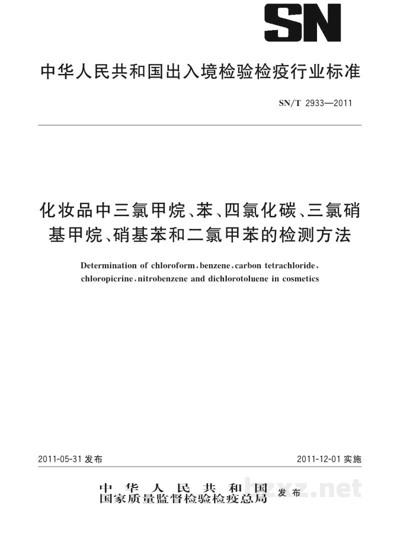 SN/T 2933-2011化妆品中三氯甲烷、苯、四氯化碳、三氯硝基甲烷、硝基苯和二氯甲苯的检测方法 SN/T 2933-2011化妆品中三氯甲烷、苯、四氯化碳、三氯硝基甲烷、硝基苯和二氯甲苯的检测方法