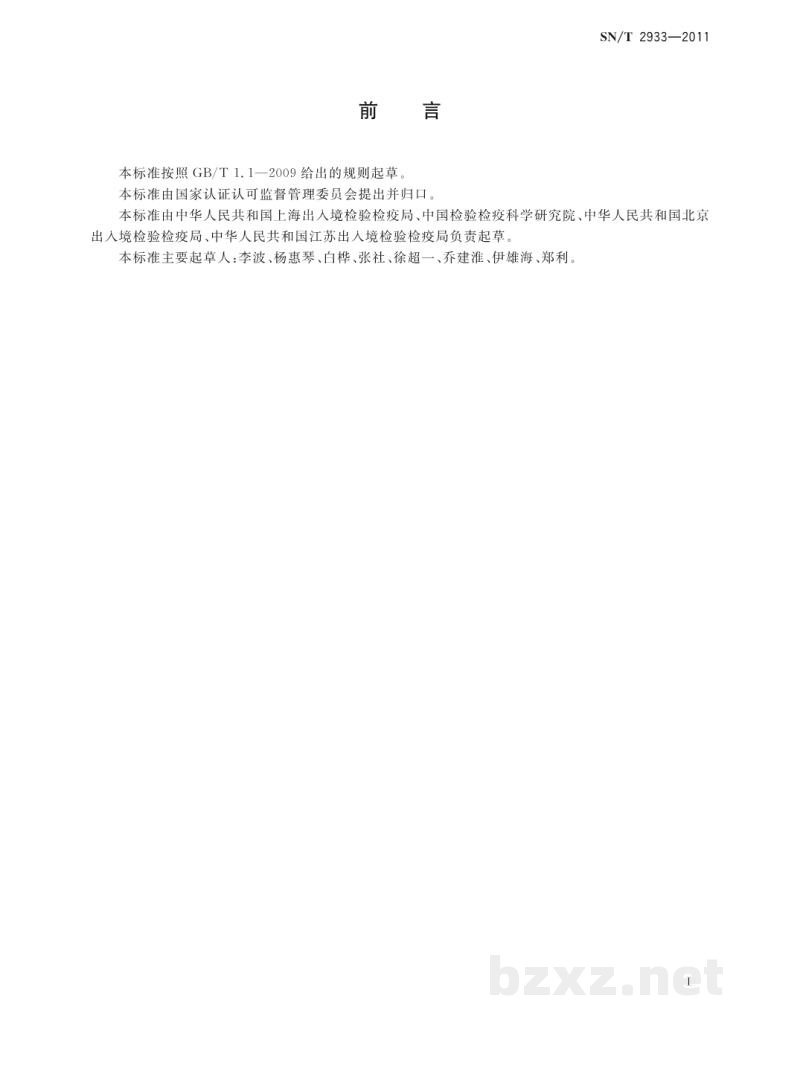 SN/T 2933-2011化妆品中三氯甲烷、苯、四氯化碳、三氯硝基甲烷、硝基苯和二氯甲苯的检测方法 SN/T 2933-2011化妆品中三氯甲烷、苯、四氯化碳、三氯硝基甲烷、硝基苯和二氯甲苯的检测方法