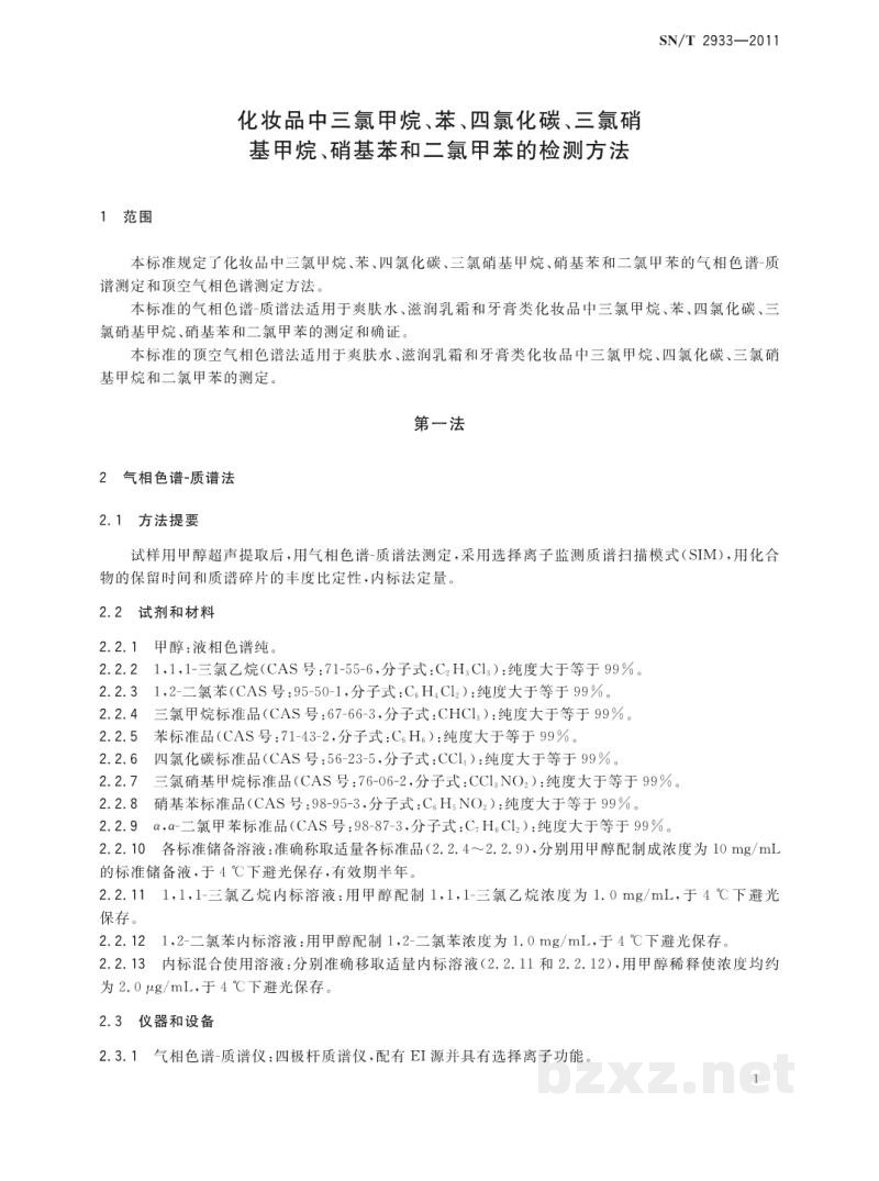 SN/T 2933-2011化妆品中三氯甲烷、苯、四氯化碳、三氯硝基甲烷、硝基苯和二氯甲苯的检测方法 SN/T 2933-2011化妆品中三氯甲烷、苯、四氯化碳、三氯硝基甲烷、硝基苯和二氯甲苯的检测方法