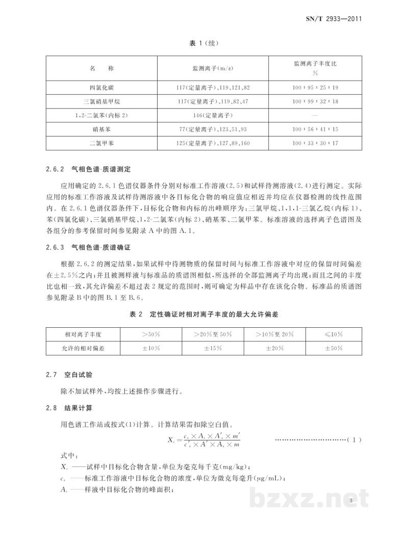 SN/T 2933-2011化妆品中三氯甲烷、苯、四氯化碳、三氯硝基甲烷、硝基苯和二氯甲苯的检测方法 SN/T 2933-2011化妆品中三氯甲烷、苯、四氯化碳、三氯硝基甲烷、硝基苯和二氯甲苯的检测方法