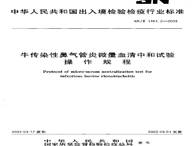SN/T 1164.2-2003牛传染性鼻气管炎微量血清中和试验操作规程