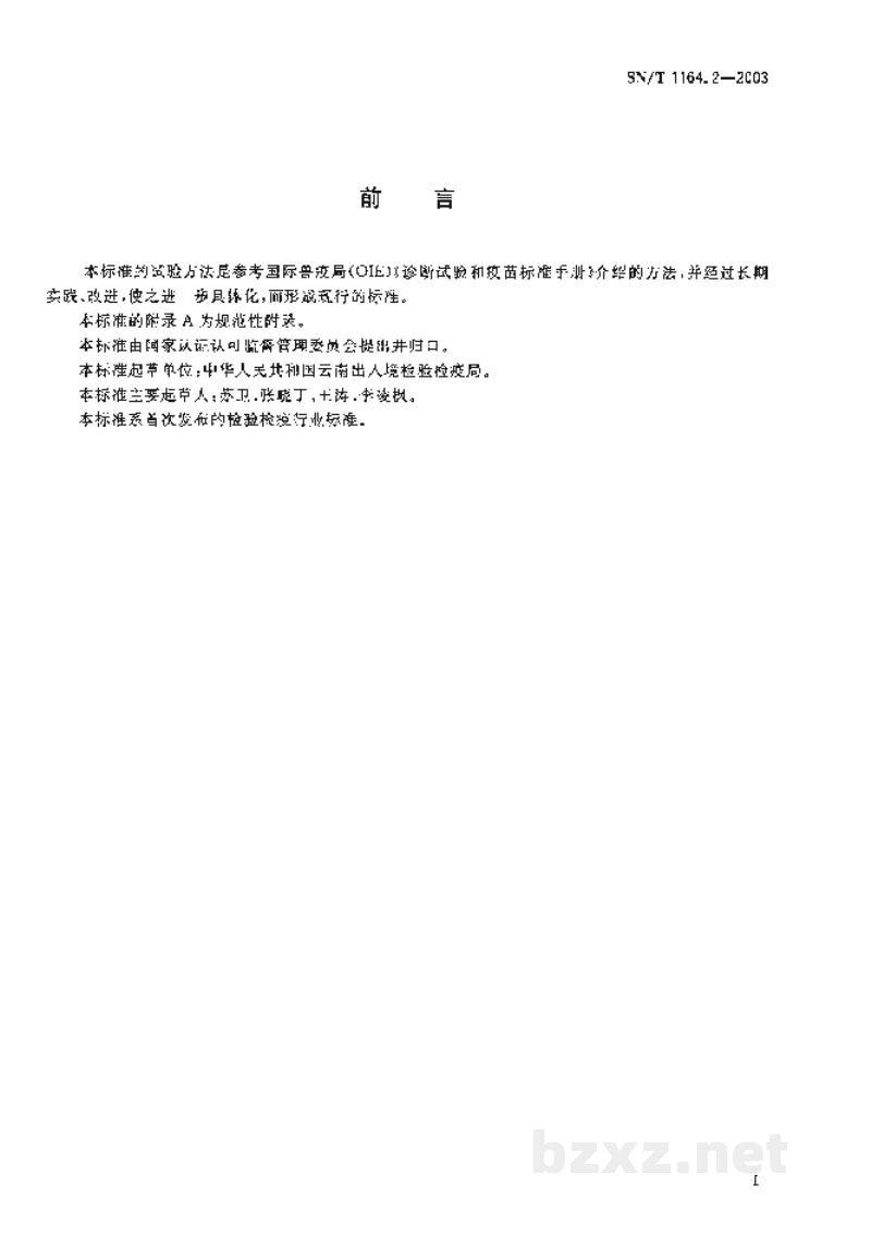 SN/T 1164.2-2003牛传染性鼻气管炎微量血清中和试验操作规程 SN/T 1164.2-2003牛传染性鼻气管炎微量血清中和试验操作规程