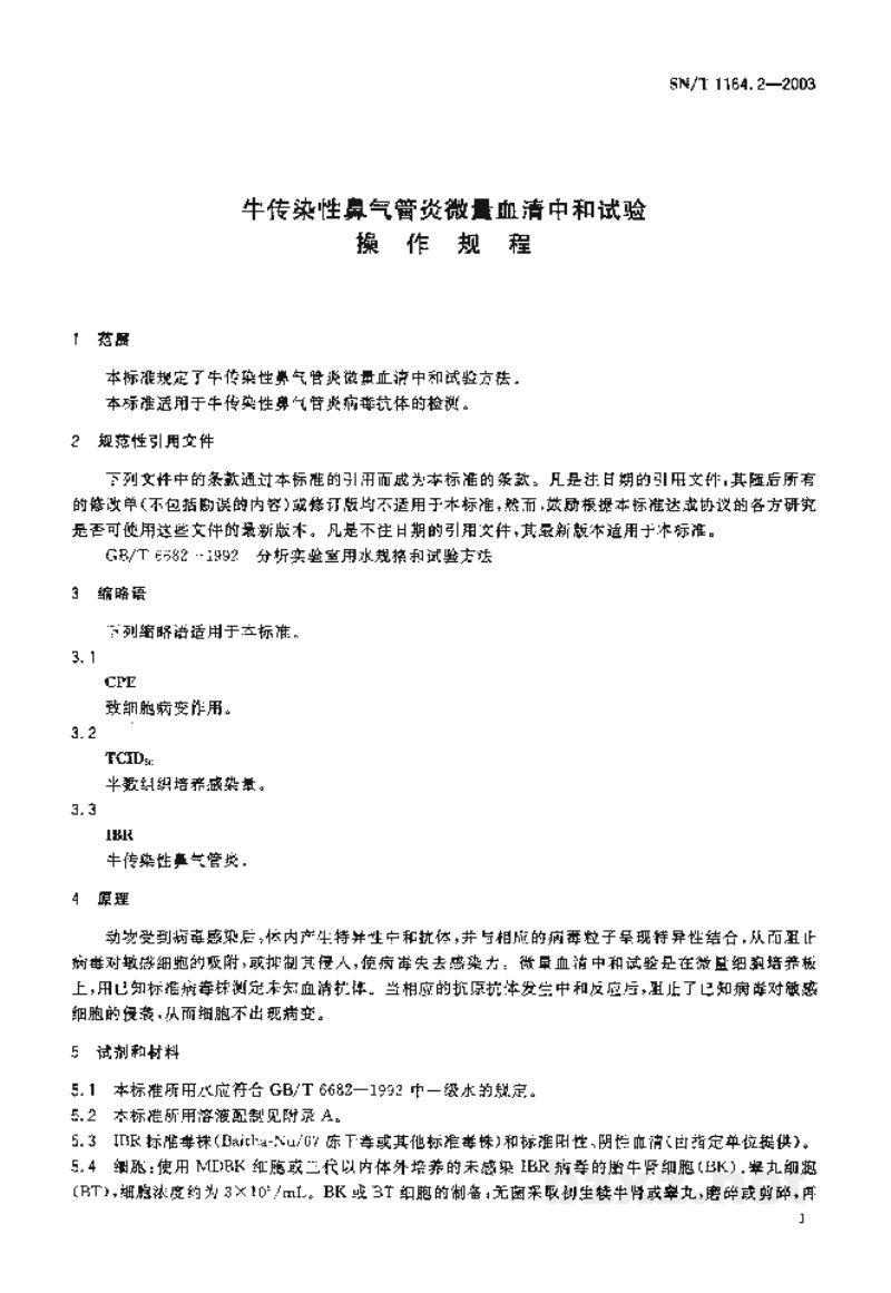 SN/T 1164.2-2003牛传染性鼻气管炎微量血清中和试验操作规程 SN/T 1164.2-2003牛传染性鼻气管炎微量血清中和试验操作规程