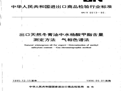 SN/T 0513-1995出口天然冬青油中水杨酸甲酯含量测定方法　气相色谱法