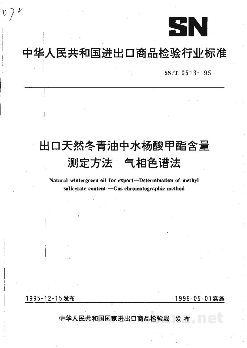 SN/T 0513-1995出口天然冬青油中水杨酸甲酯含量测定方法　气相色谱法
