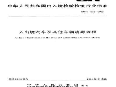 SN/T 1333-2003入出境汽车及其他车辆消毒规程