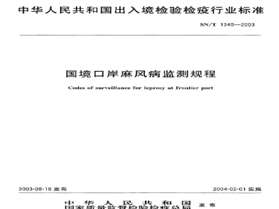 SN/T 1340-2003国境口岸麻风病监测规程