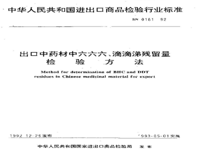 SN 0181-1992出口中药材中六六六、滴滴涕残留量检验方法