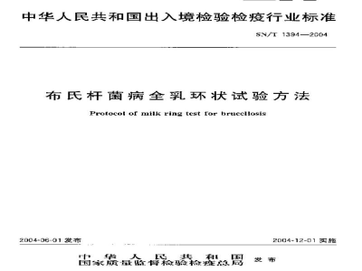 SN/T 1394-2004布氏杆菌病全乳环状试验方法