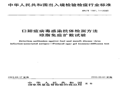 SN/T 1181.1-2003口蹄疫病毒感染抗体检测方法　琼脂免疫扩散试验