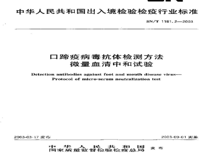 SN/T 1181.2-2003口蹄疫病毒抗体检测方法　微量血清中和试验