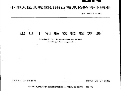 SN 0079-1992出口干制肠衣检验方法