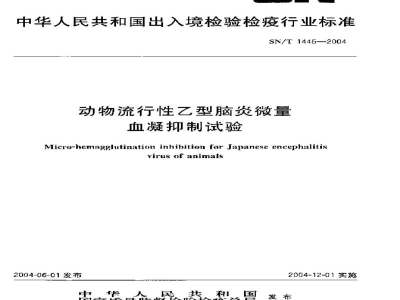 SN/T 1445-2004动物流行性乙型脑炎微量血凝抑制试验