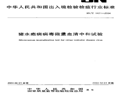 SN/T 1421-2004猪水疱病病毒微量血清中和试验