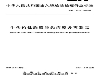 SN/T 1376.1-2004牛传染性胸膜肺炎病原分离鉴定