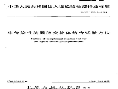 SN/T 1376.2-2004牛传染性胸膜肺炎补体结合试验方法