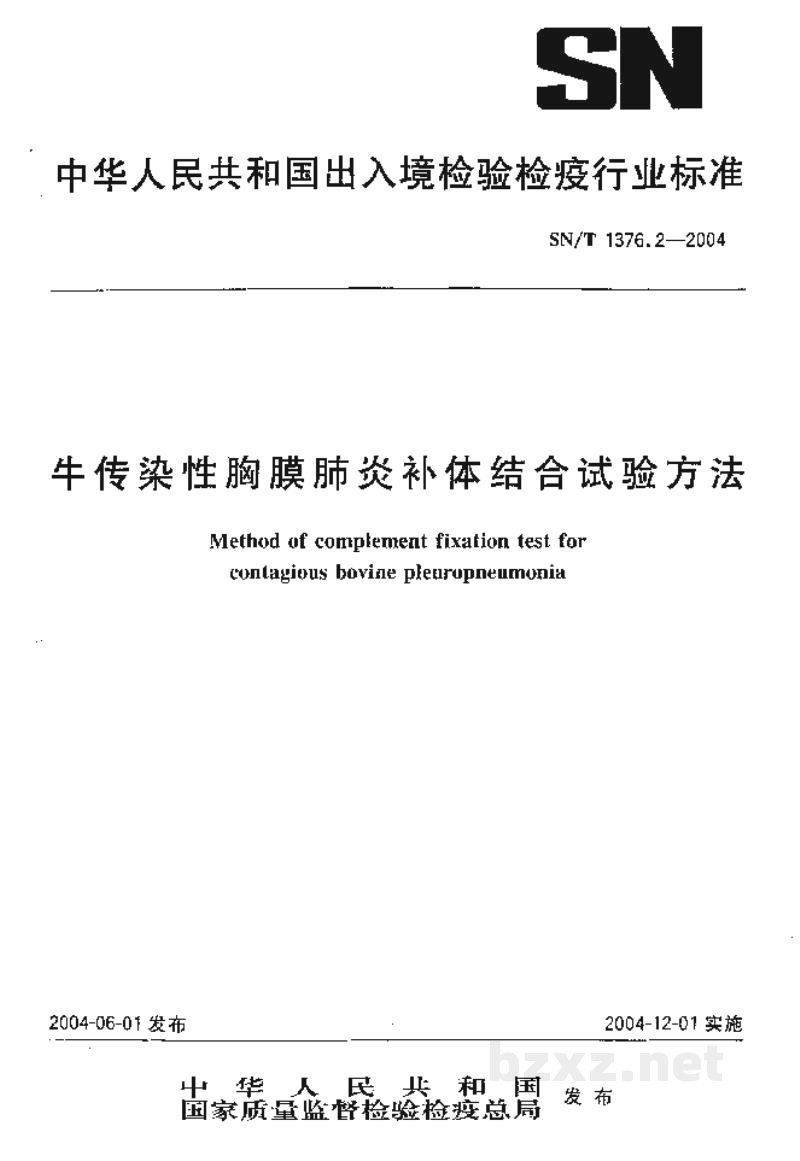 SN/T 1376.2-2004牛传染性胸膜肺炎补体结合试验方法 SN/T 1376.2-2004牛传染性胸膜肺炎补体结合试验方法