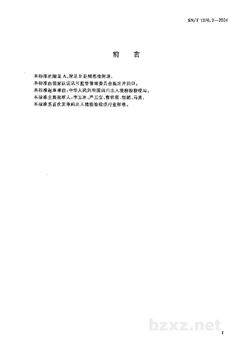 SN/T 1376.2-2004牛传染性胸膜肺炎补体结合试验方法 SN/T 1376.2-2004牛传染性胸膜肺炎补体结合试验方法