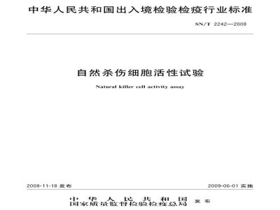 SN/T 2242-2008自然杀伤细胞活性试验