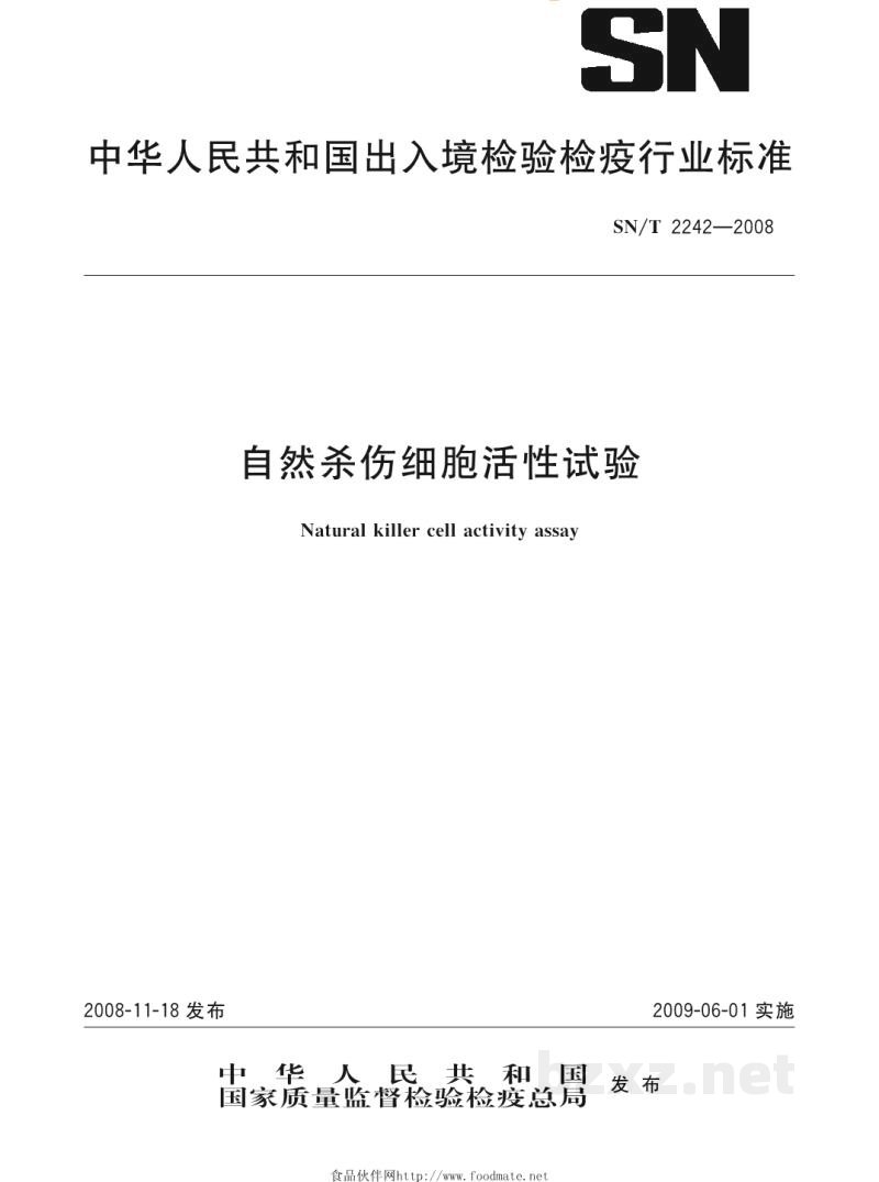 SN/T 2242-2008自然杀伤细胞活性试验 SN/T 2242-2008自然杀伤细胞活性试验