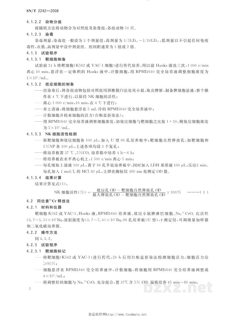 SN/T 2242-2008自然杀伤细胞活性试验 SN/T 2242-2008自然杀伤细胞活性试验